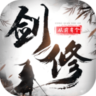 从前有个剑修1.0.72