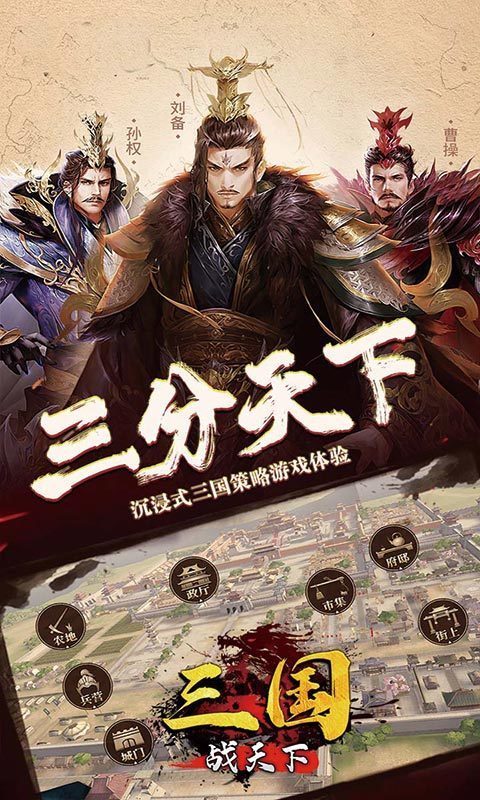 三国战天下2021