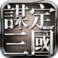 谋定三国最新版