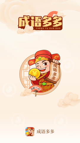 成语多多