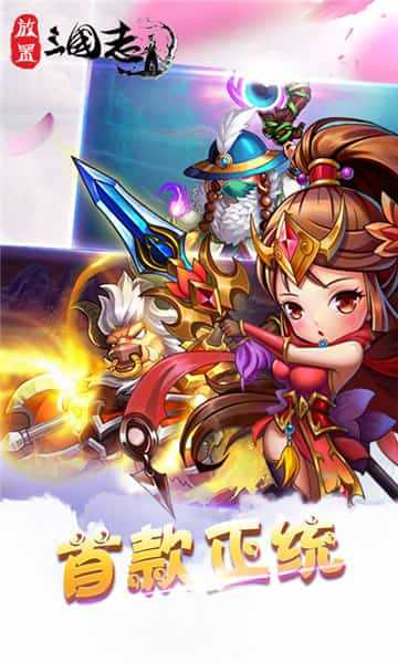 放置版三国志