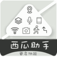 西瓜助手定位