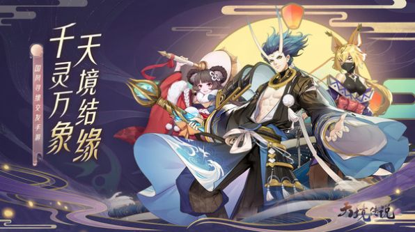 天境传说千灵万象
