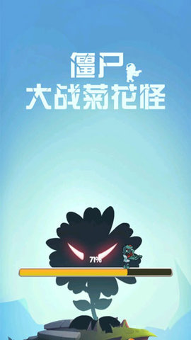 僵尸大战菊花怪