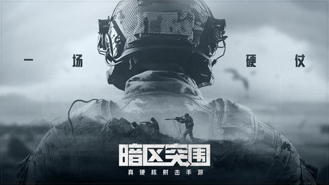 暗区突围手游官方版