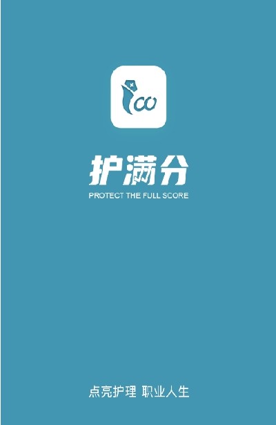 护满分
