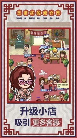 王爱红的婚介所破解版