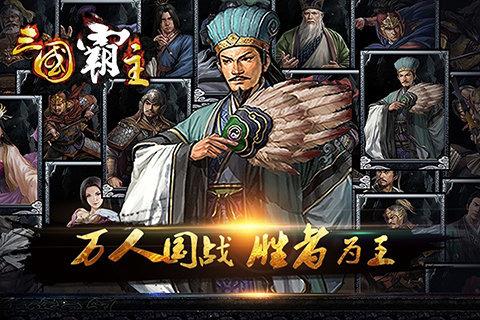 三国霸主