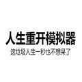 人生重开模拟器修仙版安卓版