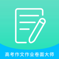 高考作文作业卷面大师