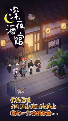 shenyejiuguan（深夜酒馆)
