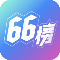 66榜最新版