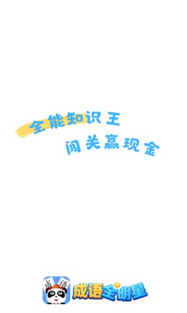 成语全明星