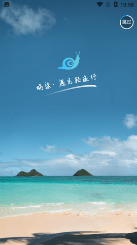 蜗途旅行