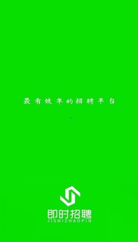 即时招聘app