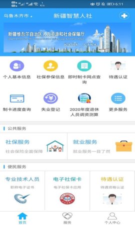 新疆智慧人社ios版