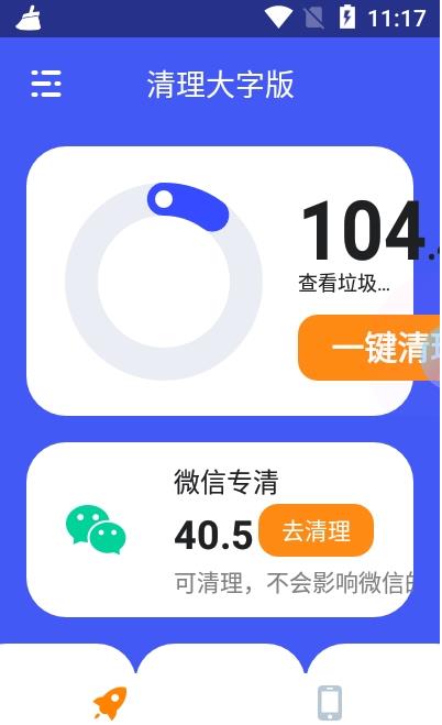 手机清理大字版
