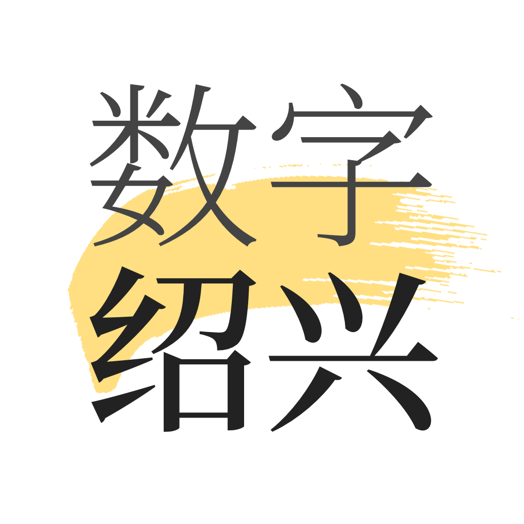 数字绍兴