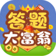 答题大富翁极速版