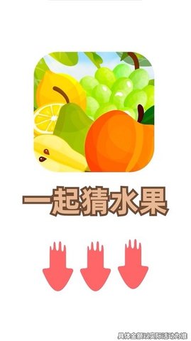 一起猜水果