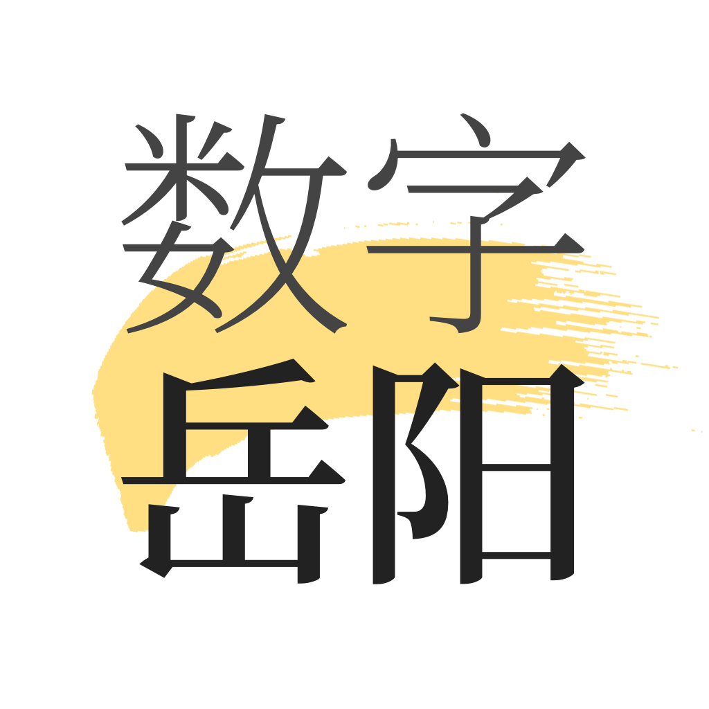 数字岳阳