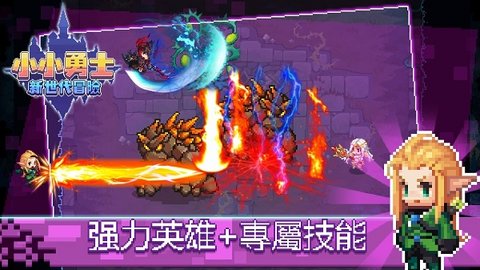 小小勇士新世代冒险游戏