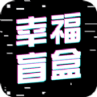 幸福盲盒