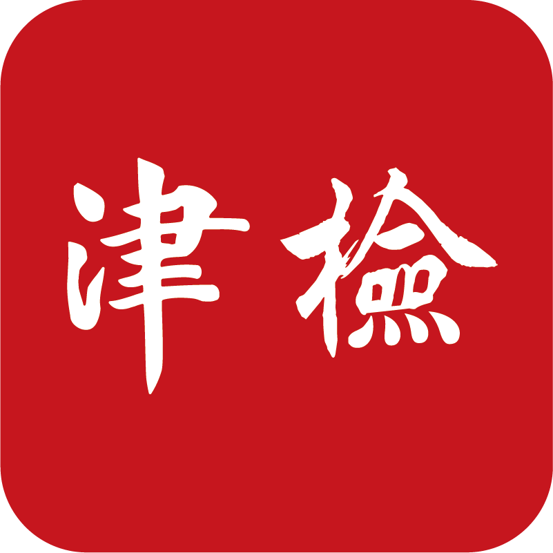 天津检察