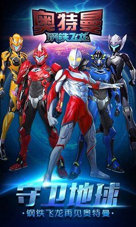 奥特曼钢铁飞龙最新版