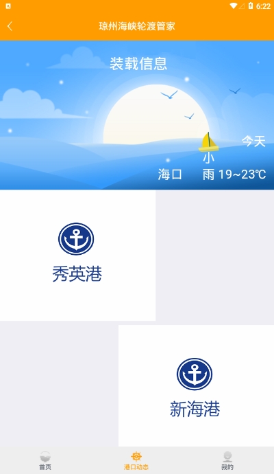 琼州海峡轮渡管家手机版