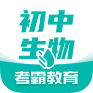 考霸初中生物