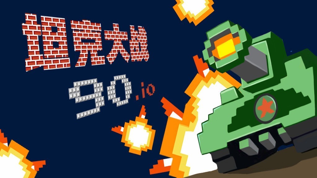 宽立坦克王游戏