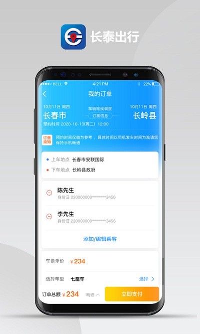 长泰出行app
