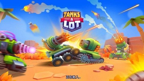 TanksALot(实时多人坦克)