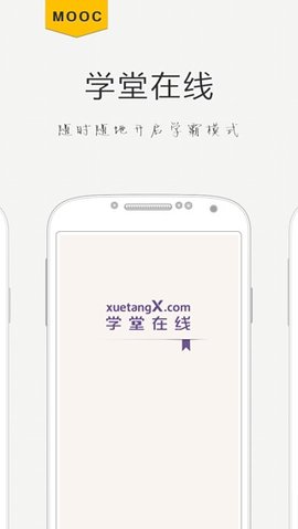 学堂在线app