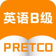英语b级统考