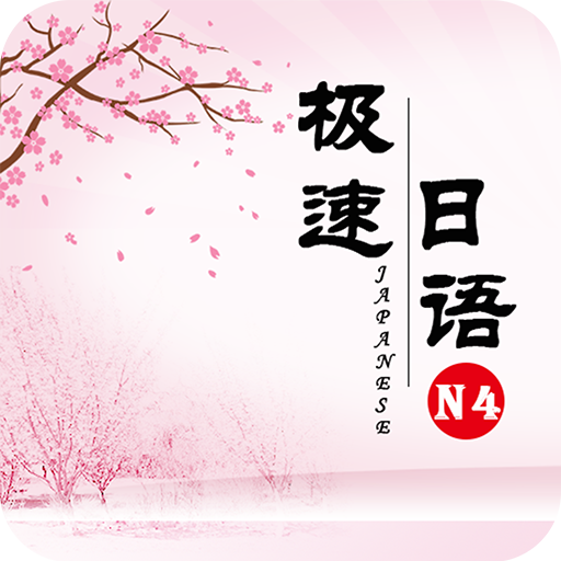 极速日语n4