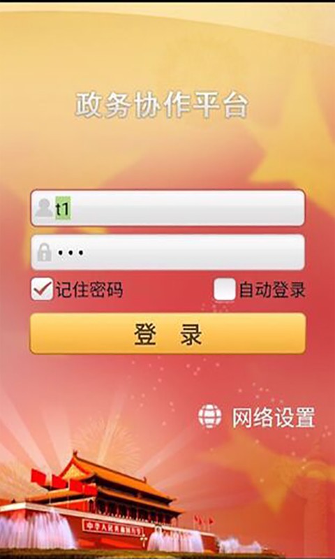 梅州市政務OA平台