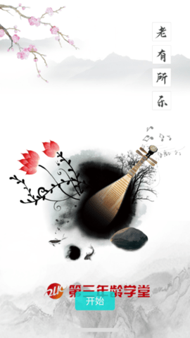 第三年龄学堂