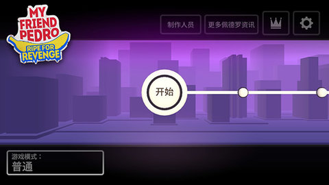 我的朋友佩德罗游戏