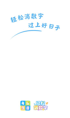 轻松消数字