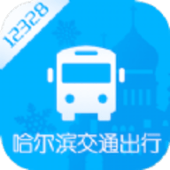 哈尔滨交通出行