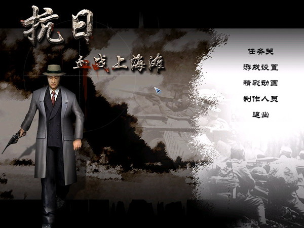 血战上海滩官方正版