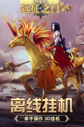 远征之门安卓版