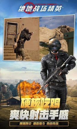 绝地战场精英