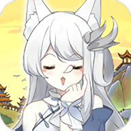 我要养妖狐