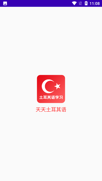 天天土耳其语