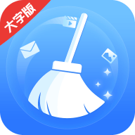 手机清理大字版