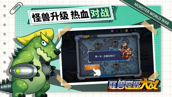 怪兽世界大战汉化版