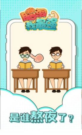 脑洞我最强手机版